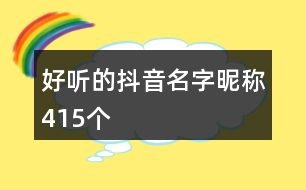 好聽的抖音名字昵稱415個