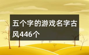 五個字的游戲名字古風446個