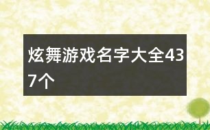 炫舞游戲名字大全437個(gè)