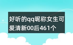 好聽的qq昵稱女生可愛清新00后461個(gè)