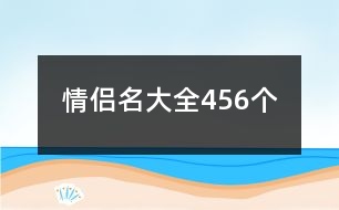 情侶名大全456個