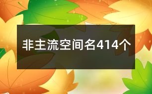 非主流空間名414個