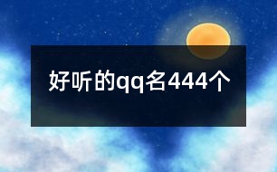 好聽的qq名444個