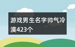 游戲男生名字帥氣冷漠423個