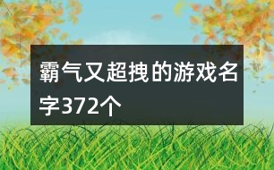 霸氣又超拽的游戲名字372個