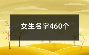 女生名字460個