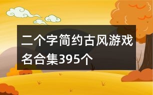 二個字簡約古風游戲名合集395個