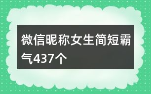 微信昵稱女生簡(jiǎn)短霸氣437個(gè)