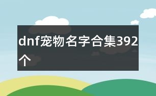 dnf寵物名字合集392個(gè)