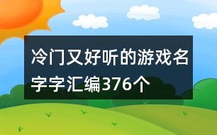 冷門又好聽的游戲名字字匯編376個