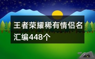 王者榮耀稀有情侶名匯編448個