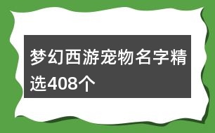 夢幻西游寵物名字精選408個