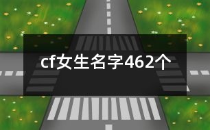 cf女生名字462個