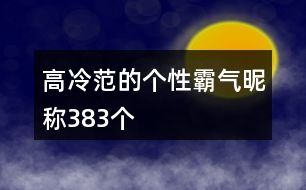 高冷范的個(gè)性霸氣昵稱383個(gè)