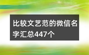 比較文藝范的微信名字匯總447個