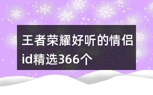 王者榮耀好聽(tīng)的情侶id精選366個(gè)