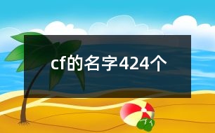 cf的名字424個