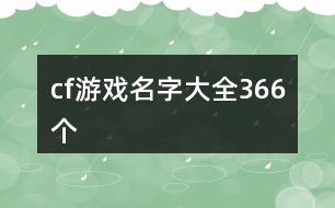 cf游戲名字大全366個