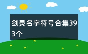 劍靈名字符號合集393個(gè)