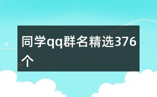 同學(xué)qq群名精選376個