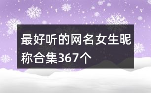 最好聽的網名女生昵稱合集367個