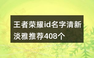 王者榮耀id名字清新淡雅推薦408個