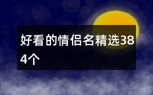 好看的情侶名精選384個