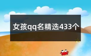 女孩qq名精選433個(gè)