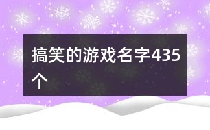 搞笑的游戲名字435個