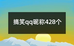 搞笑qq昵稱428個