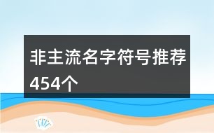 非主流名字符號推薦454個