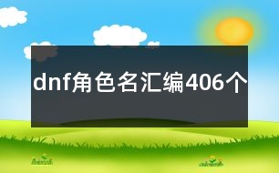 dnf角色名匯編406個