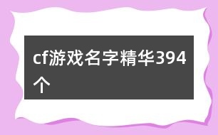 cf游戲名字精華394個