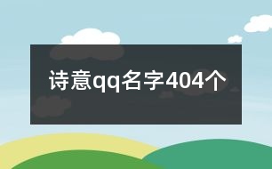 詩(shī)意qq名字404個(gè)