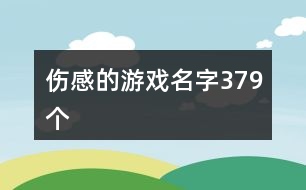 傷感的游戲名字379個