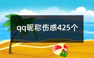 qq昵稱傷感425個(gè)