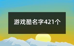 游戲酷名字421個