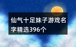 仙氣十足妹子游戲名字精選396個(gè)