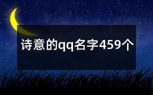 詩意的qq名字459個(gè)