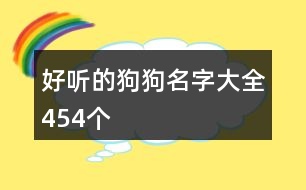 好聽的狗狗名字大全454個