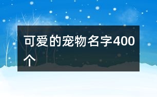 可愛(ài)的寵物名字400個(gè)