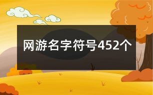 網(wǎng)游名字符號(hào)452個(gè)