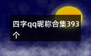 四字qq昵稱合集393個