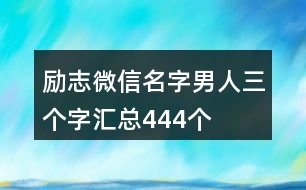 勵志微信名字男人三個字匯總444個