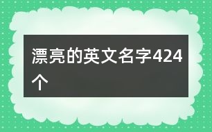 漂亮的英文名字424個(gè)