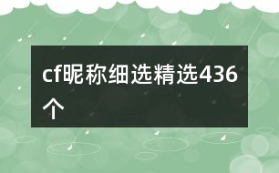 cf昵稱細(xì)選精選436個(gè)