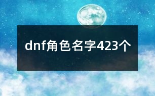 dnf角色名字423個