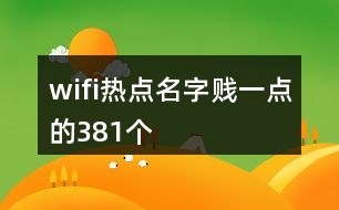 wifi熱點名字賤一點的381個