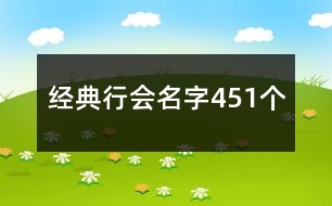 經典行會名字451個