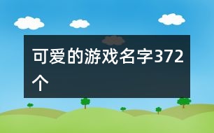 可愛的游戲名字372個